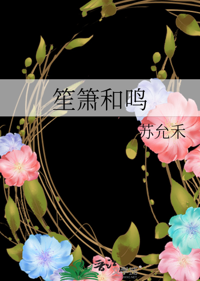 笙箫和鸣和琴瑟和鸣的区别