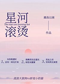 星河滚烫下一句可以接什么