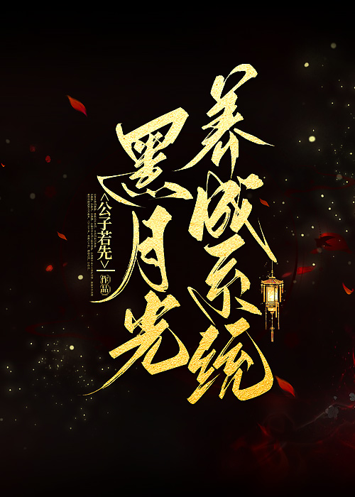 黑月光养成记