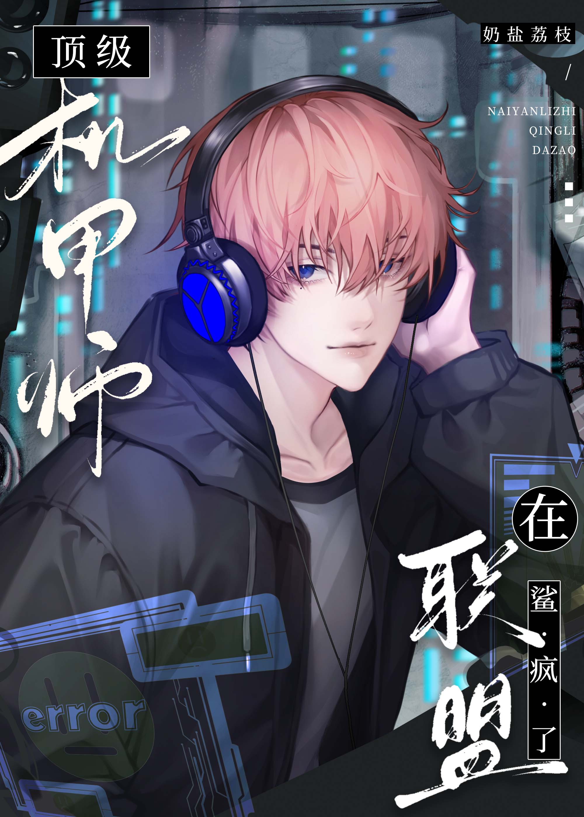 顶级机械师电影