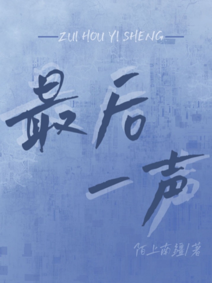 最后一个声成语