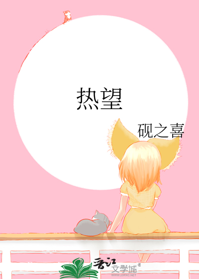 热望小说