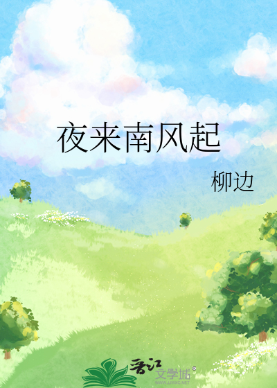 夜来南风起全文免费阅读