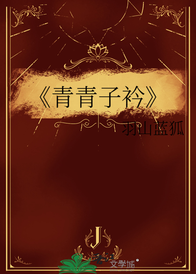 青青子衿的衿是什么意思