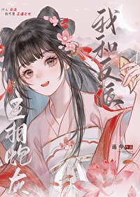 穿成炮灰后我掰弯了反派