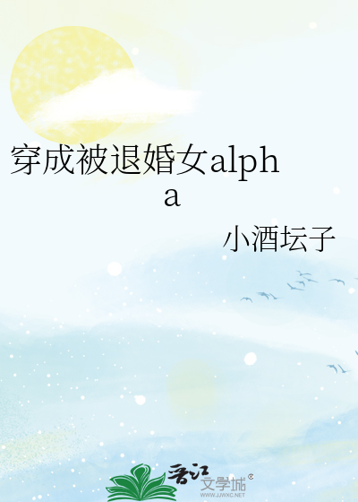 穿成被退婚女alpha[gb