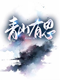 青山有幸埋诗骨