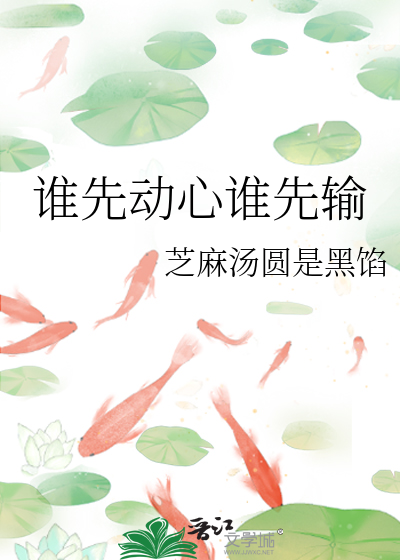 谁先动了心小说