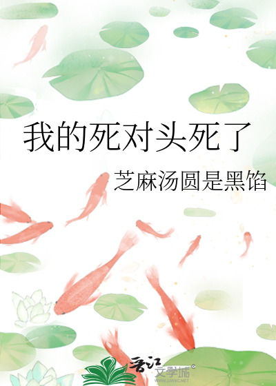 不亲死对头就死的蛊后