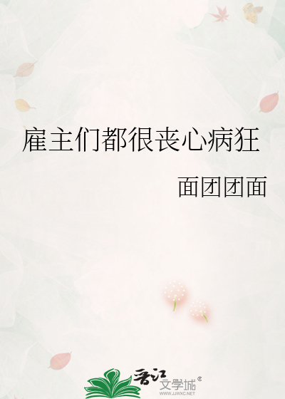 雇主家什么意思