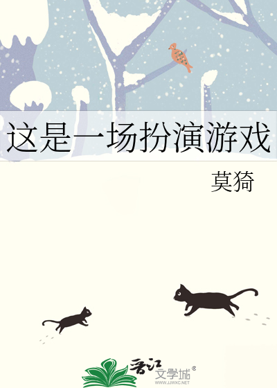 这不过是一场游戏
