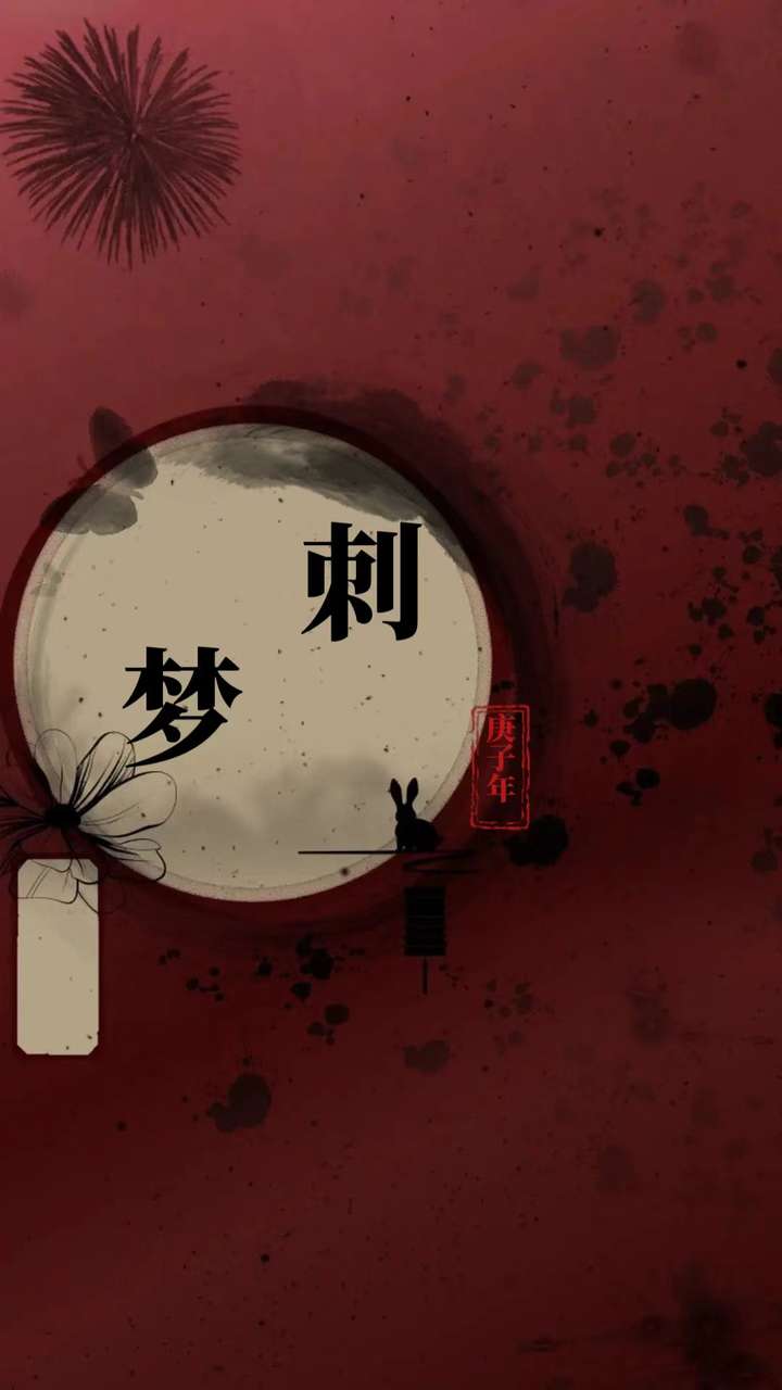 刺梦在线