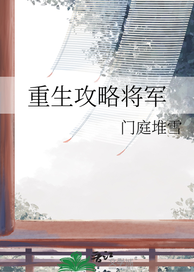 重生之攻略将军爹老匪