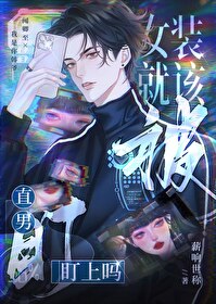 女装男生吧