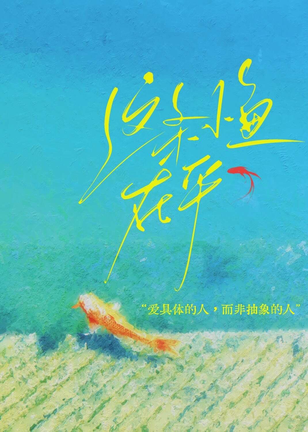 这条小鱼在乎小男孩是什么样的人
