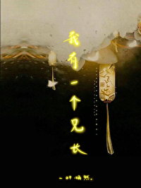 小度我有一个兄弟