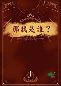 嗯什么我是谁