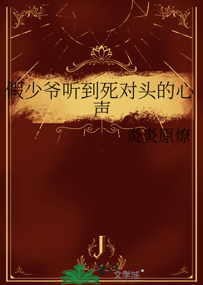 死对头成落魄假少爷后笔趣阁by
