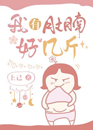 我有了大肚腩