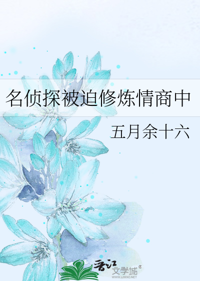 名侦探修炼手册 顶点