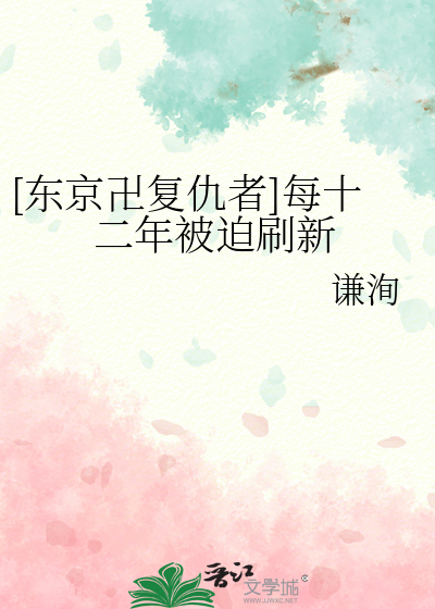 东京复仇者动漫第二季在线观看