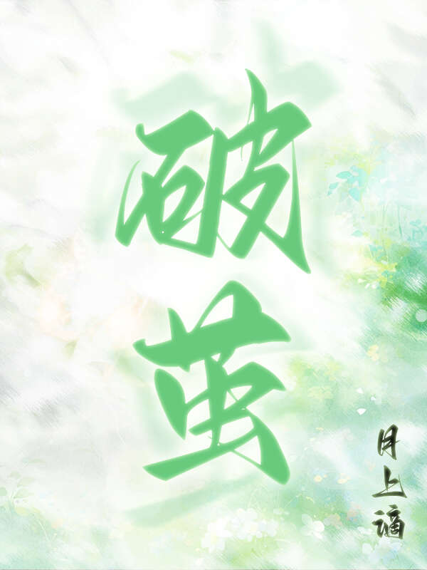 破茧简谱