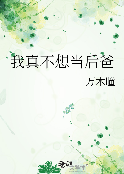 我真不想当备胎