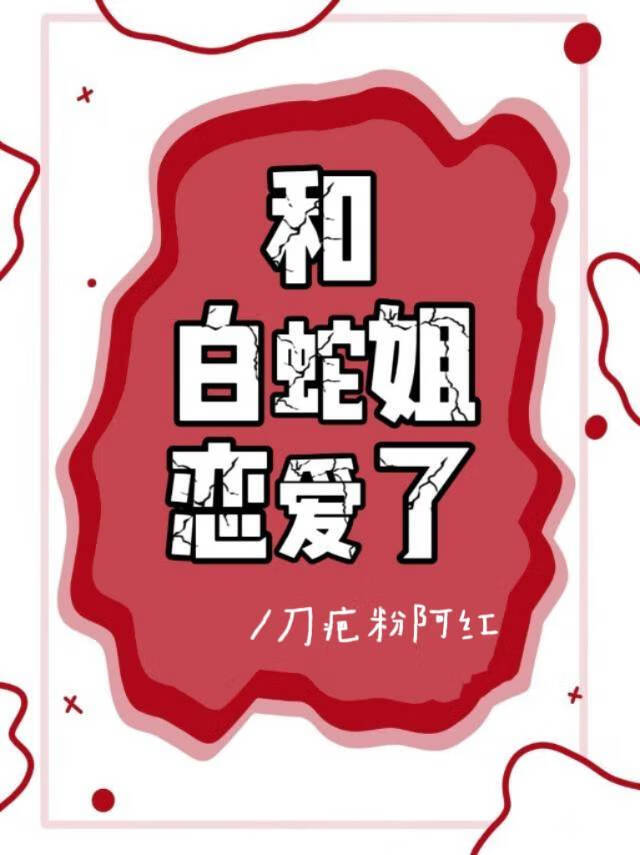 和白蛇姐恋爱了小说
