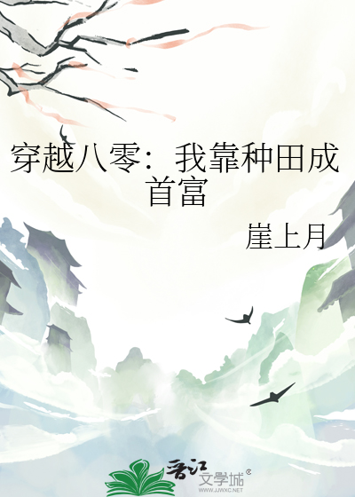 穿越古代我靠种田发家致富的小说