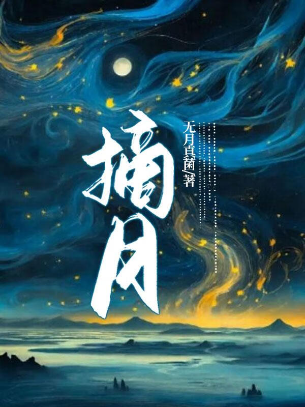 摘月山