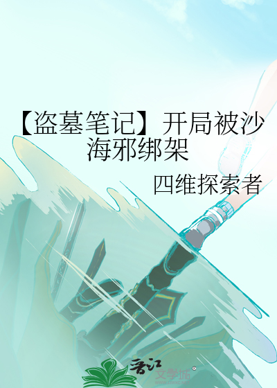 盗墓笔记之开局怒海潜沙