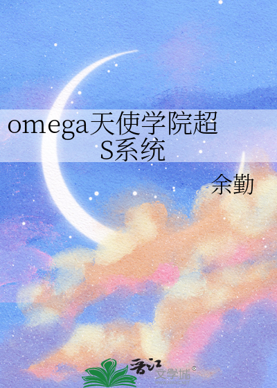 omega天使学院超S系统