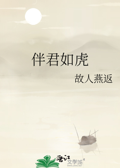 伴君如虎是什么生肖呢