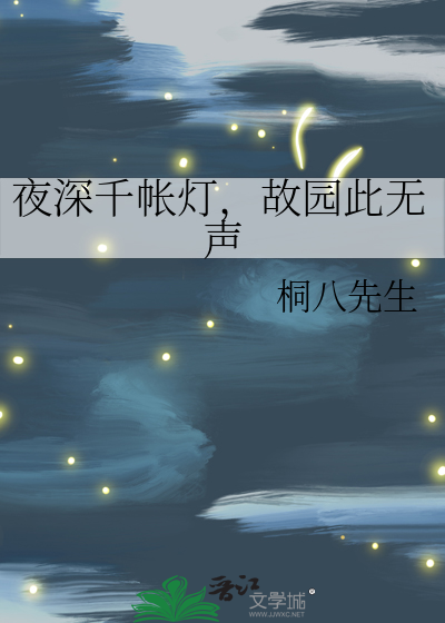 夜深千帐灯什么意思