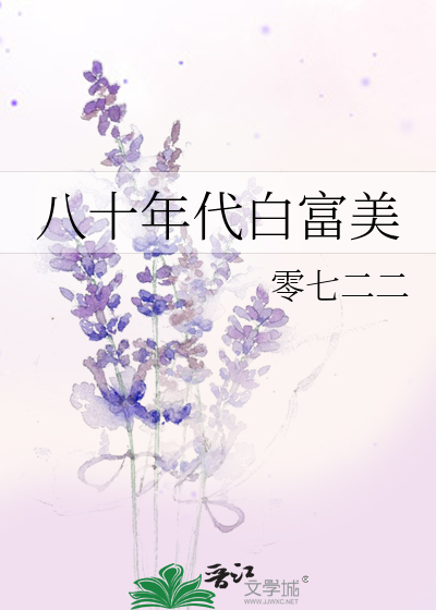 八十年代白富美的养娃日常