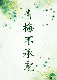 青梅不奉陪免费