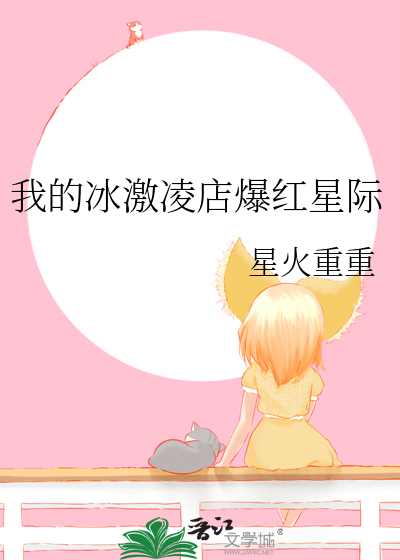 冰淇淋我的