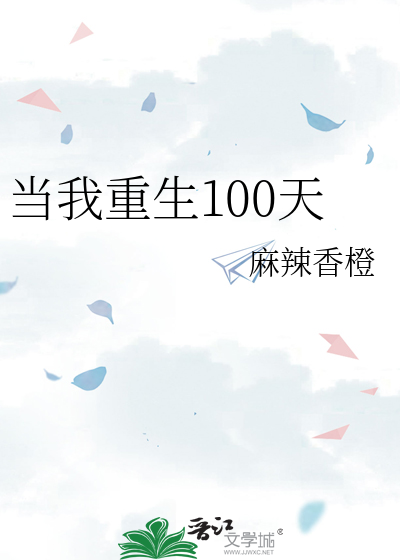 当我重生100天