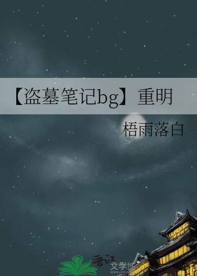 盗墓笔记重启的同人小说