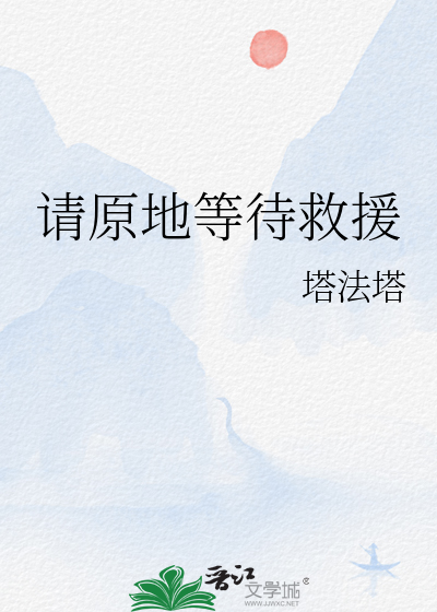 待在原地等待救援英文