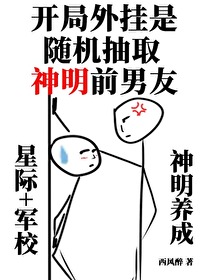 开局随机抽取神明前男友下载