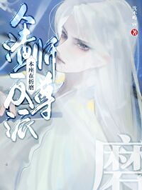 本座在折磨人渣反派师尊