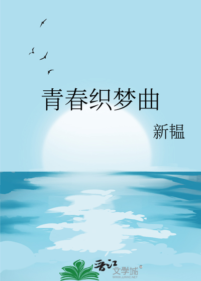 青春梦简谱图片