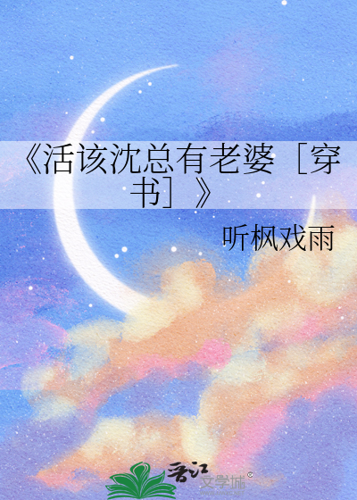 活该的小说