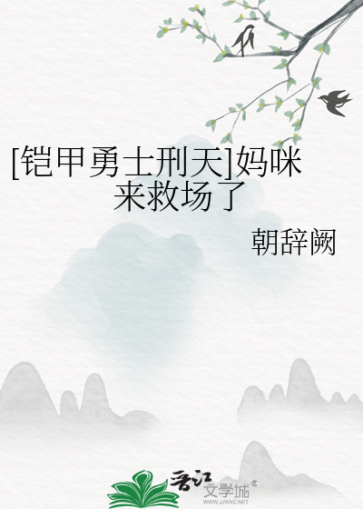 铠甲勇士刑天萌娘百科