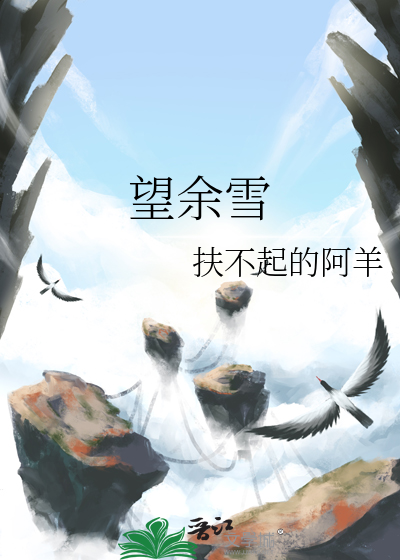 望余雪小说稷馨