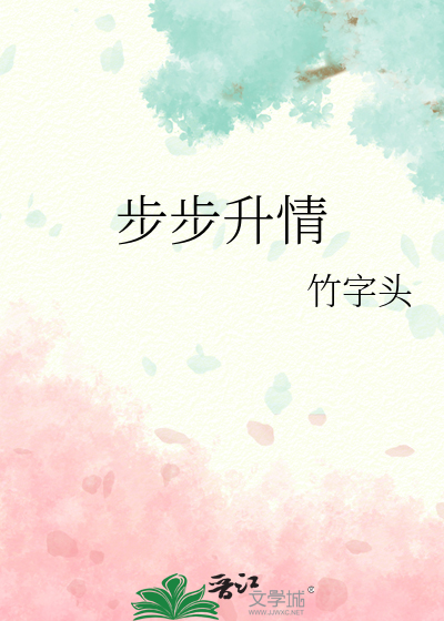 《步步升仙》