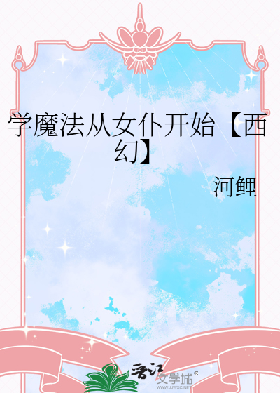 4级魔法学院的女仆