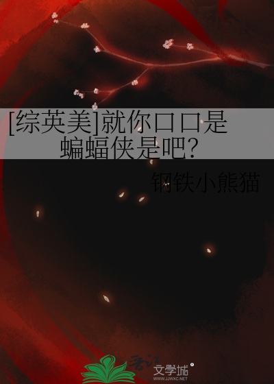 [综英美]就你口口是蝙蝠侠是吧？