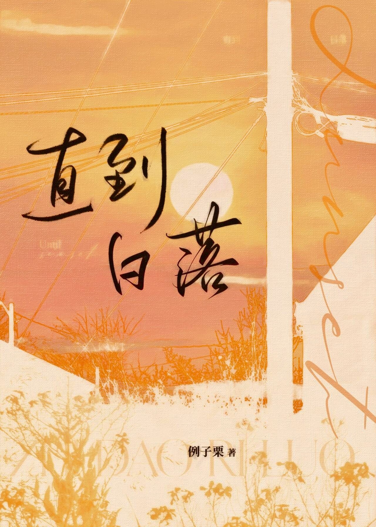 直到日落日语歌手叫什么